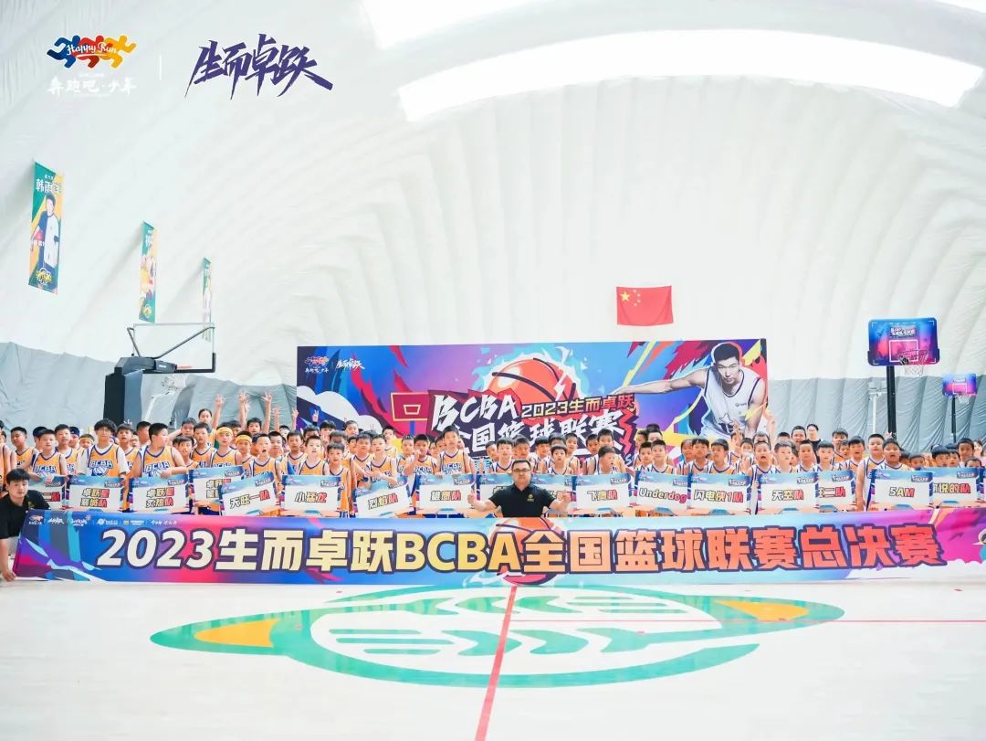 2023生而卓跃BCBA全国篮球联赛总决赛圆满落幕！