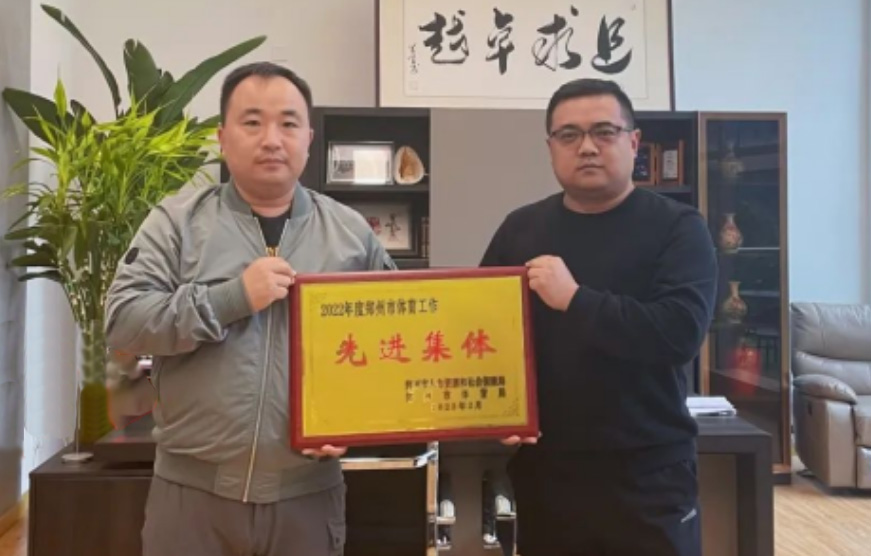 贝体体育荣膺2022年度郑州市体育工作先进集体